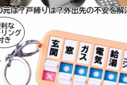 【画像】発達障害「鍵閉めたっけ？ガス閉めたっけ？」←これが全て解決するアイテムが見つかる ｗｗｗ