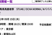 【悲報】STU48さん「対バンライブの出演メンバー決定！」→ヲタクさんブチギレwwwwwwwwww