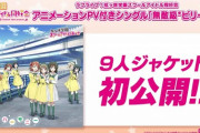 虹ヶ咲「無敵級ビリーバー」の9人版ジャケットｗｗｗ