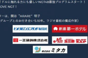 NGTを熱心に応援してたFMポートが破産…6月閉局 負債2億2000万円