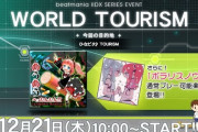 【beatmania IIDX】(23/12/21)「BEMANIちくわまつり2023」が開催！ 追加楽曲には「ポラリスノウタ」に加えて「WORLD TOURISM」で「めうめうぺったんたん！！ (ZAQUVA Remix)」が登場！！