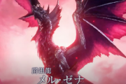 【モンハン】メルゼナはもっと人気出てもいいよな