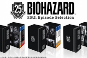 PS4版シリーズナンバリング作品セット「バイオハザード 25th エピソードセレクション」が11/25発売決定！←買う？