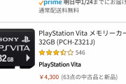 【悲報】PS VITAのメモリーカード高すぎ問題ｗｗｗｗｗｗｗｗ
