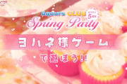 Aqours CLUB Spring Party~part3~ について語ろう！【ラブライブ！サンシャイン!!】