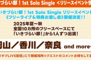 いきづらい部！1stシングルのリリイベ、まさかの四国【ラブライブ！ブルーバード】