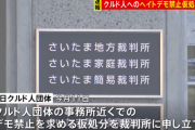 【さいたま地裁】クルド人ヘイトデモ禁止命じる決定