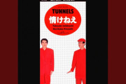 とんねるずダンウタウンウンナン有吉←こいつら全員ヒット曲あるよな