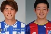 FC東京、山形DF木村誠二が期限付き移籍から復帰！DF岡庭愁人は大宮に育成型期限付き移籍！MF青木拓矢とDF中村帆高が負傷離脱（関連まとめ）