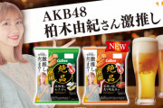 【朗報】柏木由紀激推しパッケージの「カルビーかっぱえびせん」発売決定ｗｗｗｗ
