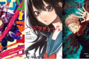 【チェンソーマン】「アニメ化するならどこがいい？」ジャンプ次世代の看板同盟スレ【呪術廻戦アクタージュ】