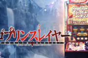 藤商事「Lゴブリンスレイヤー」15週で稼働貢献終了・・・藤商事のスロならよくやった方か？