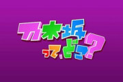 【乃木坂46】『乃木どこ』って何の略か知ってる？