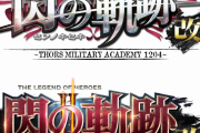 スイッチ版。『英雄伝説 閃の軌跡：改』『英雄伝説 閃の軌跡：改』が日本国内で2021年夏発売決定！
