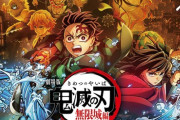 【悲報】鬼滅の映画「しのぶの悲しい過去、童磨の悲しい過去、炭治郎の悲しい過去、猗窩座の悲しい過去」