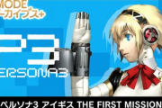 【名作復刻「】ペルソナ3 アイギス THE FIRST MISSION」がSwitch/Steam向けに6月6日配信決定！！