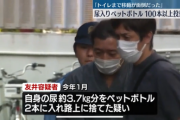 47歳のなんG民さん、尿ペットボトルを100本投棄して逮捕ｗｗｗｗｗｗｗ
