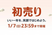 Amazon初売りセール、開催中！！７日の23:59まで