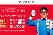 【緊急】今日からの｢超PayPay祭｣の還元率がすごい