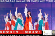 【櫻坂46】イオンカードライブ、MCにあの方々がｷﾀ━━(ﾟ∀ﾟ)━━!!