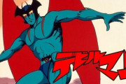 「デビルマン」とかいうトラウマ漫画が世の中に与えた影響