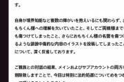 【悲報】不謹慎絵師さん、「障害を持った赤ちゃん」への悪意あるイラストを描いて両親にブチギレられる → 謝罪してアカウント削除宣言へｗｗｗｗｗ
