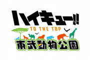 『ハイキュー!!』x「東武動物公園」コラボ決定！変人コンビなどの描き下ろし&グッズ・コラボフードを販売予定