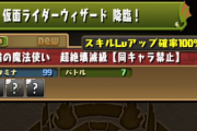 【パズドラ】「仮面ライダーウィザード降臨」サプライズ実装！！