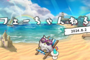 【FEH】「フェーちゃんねる 2024.8.2」公開ｷﾀ━━━━(ﾟ∀ﾟ)━━━━!!!!