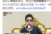 【統一教会】韓鶴子総裁「岸田を呼びつけて教育を受けさせなさい」内部音声を入手