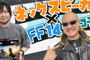 【FF14】わしゃがなTVにて中村悠一さん、マフィア梶田さんがFF14エディション「ゲーミングネックスピーカー」をご紹介！【動画】