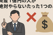 資産1億円の人が絶対やらないたった1つのこと→