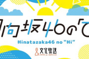 【日向坂46】MCは固定に！文化放送『日向ひ』が番組リニューアル