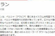 イランさん、わざわざ日本に連絡「報復は終わった｡これ以上の事態悪化望まず」