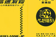 【謎ムーブ】国交省「2023年から“車検証の電子化”導入するぞ！」→なぜか経費増加で手数料値上げへ