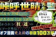 【悲報】鬼滅の刃、やっぱり忖度されワンピの最高初版より26万少なく調整される