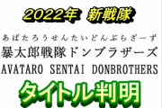 【〇〇ジャーじゃない❗❓】新スーパー戦隊は『暴太郎戦隊ドンブラザーズ』