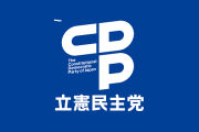 【悲報】立憲民主党、「脱糞民主党」とネットに投稿した人を刑事告訴