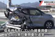 信号待ちの軽自動車、乗用車に追突され死亡
