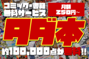 古本もらい放題サービス「タダ本」　月額500円で毎月50冊まで中古コミックなど“無料”に