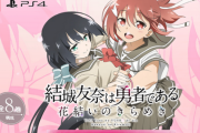 【驚愕8分割】Switch/PS4「結城友奈は勇者である」1月25日に各8778円×パッケージ8分割で発売！！