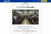 ブックオフ、誰も本を売ってくれず在庫不足で「本気のお願い」キャンペーンを開始