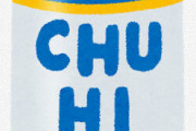 ｢ﾌﾟｼｭｯ…ﾊﾟｶｯ｣51歳小学校教師､授業中に鞄から缶酎ハイを出して飲む?