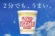 三大クソCM「カップラーメンは2分が美味しいんだよ知らないの？」