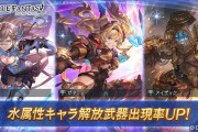 【グラブル】本日のガチャ更新で水キャラ確定スタレが開催！古戦場前恒例の有利属性キャラスタレ、この次は水石スタレか