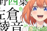【朗報】五等分作者の新作漫画ＰＶのナレがまたあやねるｗｗｗｗｗｗ