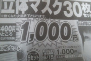 【半額以下】夢グループ、マスクを1箱1000円に緊急値下げ！