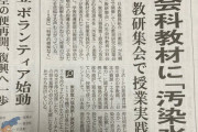 【日教組】神奈川県の中学校の社会の授業教材に「汚染水の海洋放出を強行」
