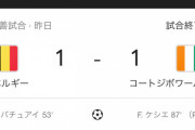 【悲報】昨日、世界最強の一角とも言われるベルギー相手に1対1で引き分けたコートジボワールさん… 日本代表を片手で捻り潰す未来が見えるｗｗｗ