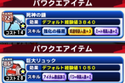【パワプロアプリ】復帰勢ワイ、パワクエの厳選に勤しんでいたらサクセス補助券マックス40枚が無くなりコーチ３無し無事死亡
